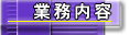 業務内容