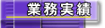 業務実績